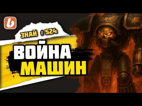 Видео: Возвышение Тёмных Механикум: Битва за Магма-Сити | Знай# 524 | Warhammer 40000