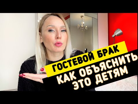 Видео: Гостевой Брак. Кому он подходит?