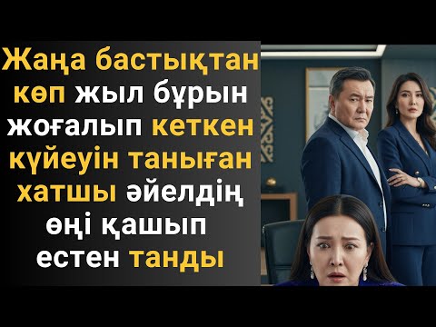 Видео: Жаңа бастықтан көп жыл бұрын жоғалып кеткен күйеуін таныған хатшы әйелдің өңі қашып естен танды