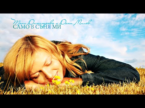 Видео: Тони Димитрова и Дани Милев - Само в съня ми
