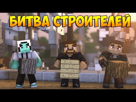 Видео: Minecraft Битва строителей #21 - Build Battle - Порт