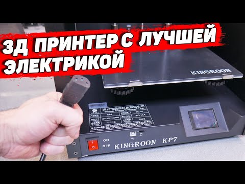 Видео: Kingroon KP7 Технообзор Новинки + Прошивка