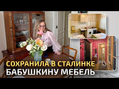 Видео: НЕ ВЫКИНУЛА НА ПОМОЙКУ старую мебель в СТАЛИНКЕ и вписала в СОВРЕМЕННЫЙ дизайн квартиры. Рум Тур