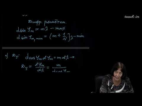 Видео: Васильева О.Н. - Оптика. Семинары - 16. Характеристики спектральных приборов