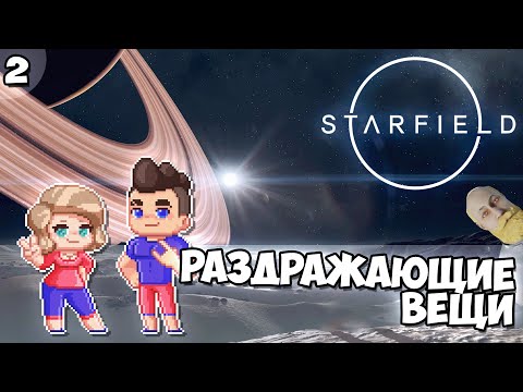 Видео: Набор Забавных Раздражающих Вещей | Starfield: Эпизод #2
