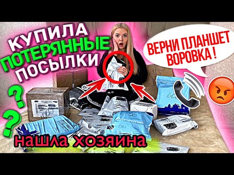 Видео: КУПИЛА *много* ПОТЕРЯННЫХ ПОСЫЛОК с ПОЧТЫ и НАШЛА ХОЗЯИНА 😱 ОКУПЯТСЯ ?! РАСПАКОВКА ДОРОГОЙ ПОСЫЛКИ