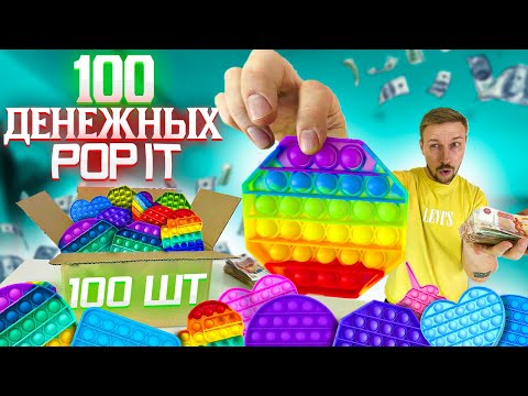 Видео: Денежные POP IT открываю 100 ШТУК батл с Маша Зум