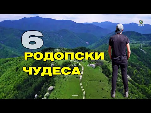 Видео: 6 места в Родопите, които изглеждат като съкровища