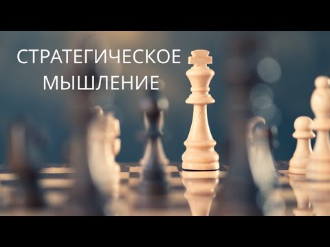 Видео: Стратегическое мышление | Ключевые принципы для достижения успеха