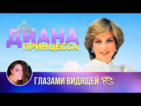 Видео: Принцесса ДИАНА / Интервью после смерти