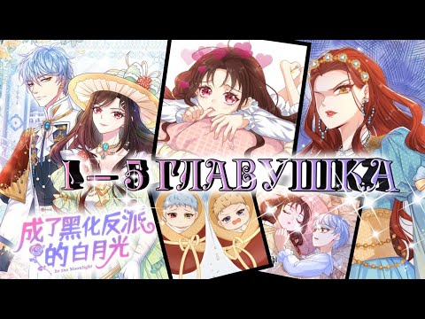 Видео: Маньхуа Я стала злодейкой в этой новелле 1 — 5 главушка