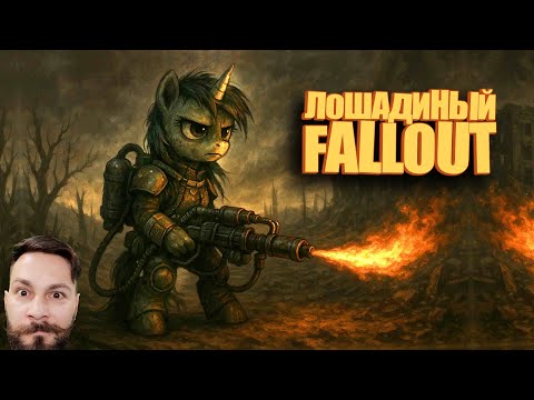 Видео: Пони_дельник. Лошадиный Fallout (FOE: Remains ИПАЗ ч4 ) 16+