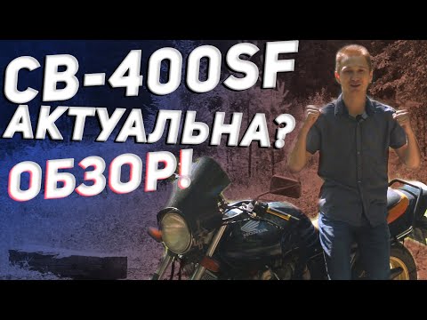 Видео: Honda cb-400 SF. Самая важная информация о мотоцикле!!!