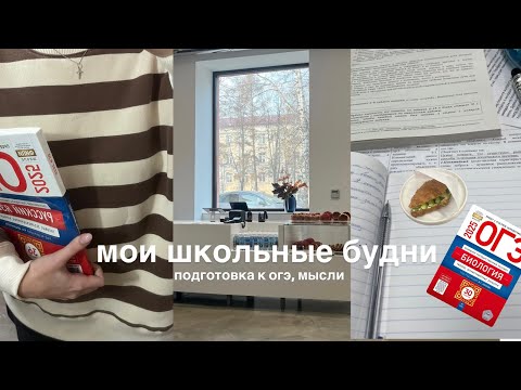 Видео: Школьный влог химбио: как готовлюсь к огэ , мои мысли🤍