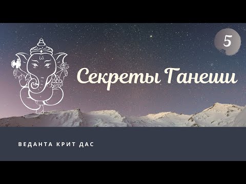 Видео: Секреты Ганеши. 5 лекция