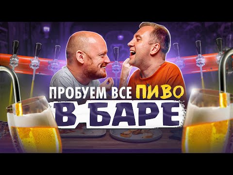 Видео: ПРОБУЕМ ВСЕ ПИВО НА КРАНАХ | TAP22