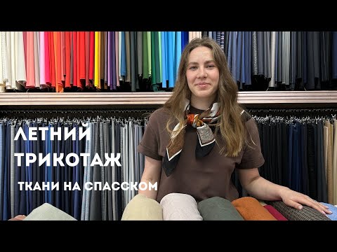 Видео: ☀️ Летний трикотаж: лен, шелк, хлопок, купра | Новинки в Ткани на Спасском