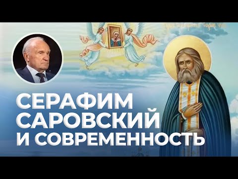 Видео: Серафим Саровский и современность / А.И. Осипов
