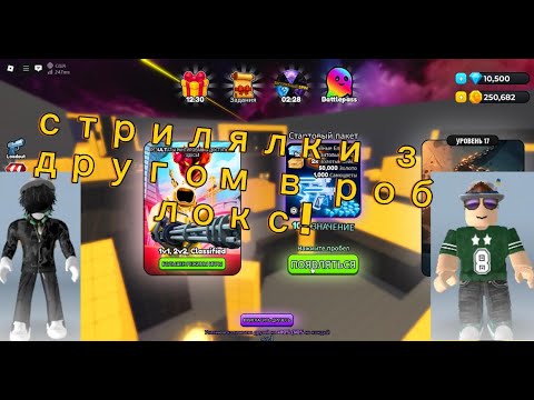 Видео: роблокс стрілялки з другом в роблоксі!