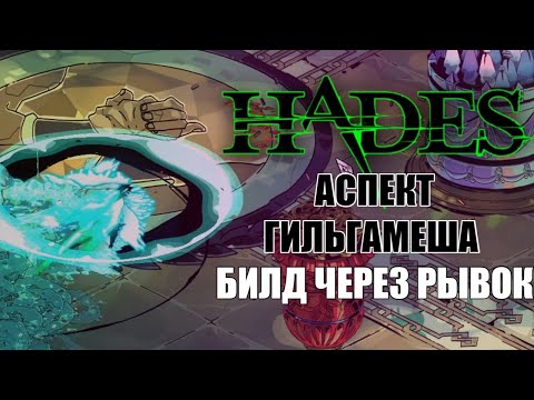 Видео: HADES: АСПЕКТ ГИЛЬГАМЕША через РЫВОК ПОСЕЙДОНА