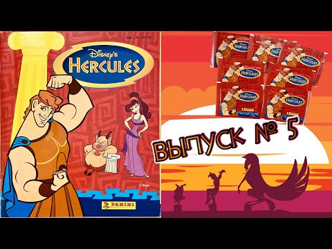 Видео: PANINI Альбом для наклеек Приключения Геракла (Hercules) 1997г. Обзор. Открываем 7 пакетиков #5