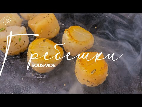 Видео: Гребешки Sous Vide VS гребешки на сковороде | Рецепты су вид