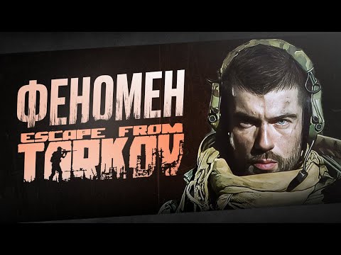 Видео: ESCAPE FROM TARKOV - ХЭЙТ КАК ЯВЛЕНИЕ