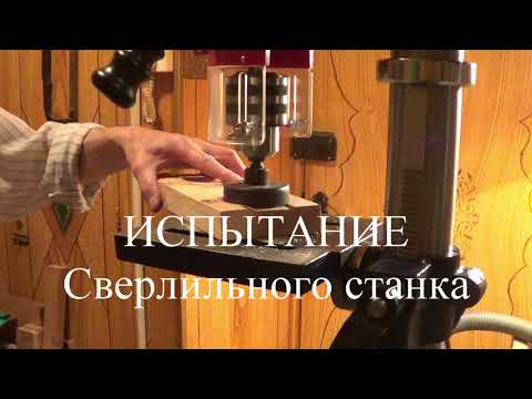 Видео: Станок сверлильный вертикальный Belmash Dp250 16J ч 3 Испытание станка