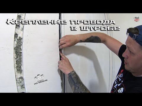 Видео: Как крепить электрический провод в штробе
