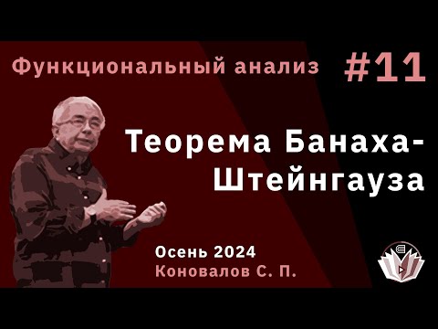 Видео: Функциональный анализ 11. Теорема Банаха-Штейнгауза-Хана