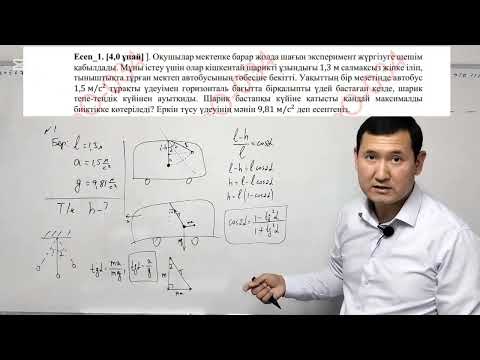 Видео: Физикадан Президенттік олимпиада 2025 өңірлік кезеңі 