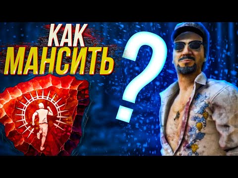 Видео: КАК МАНСИТЬ - ВСЁ ЧТО НАДО ЗНАТЬ! | Dead by Daylight | дбд