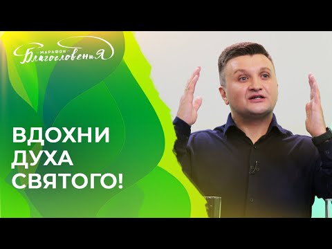 Видео: МОЛИТВА О НАПОЛНЕНИИ ДУХОМ СВЯТЫМ! Марафон Благословения