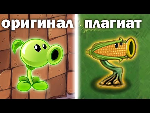 Видео: Ужасные клоны Plants Vs Zombies