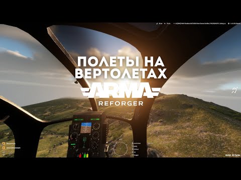Видео: ПОЛЕТЫ НА ВЕРТОЛЕТАХ в ARMA REFORGER [9MAY] ЭКСПРЕСС ДОСТАВКА ПРИПАСОВ