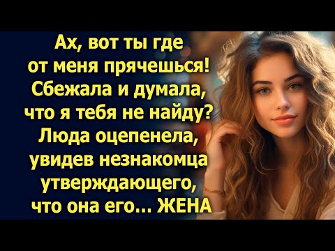Видео: Думала, что я тебя не найду? Люда оцепенела, увидев незнакомца утверждающего, что она его жена…