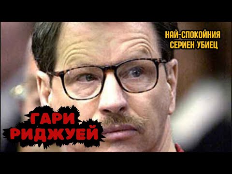 Видео: Гари Риджуей: Тихият работник, който се оказа сериен убиец -Криминални Хроники