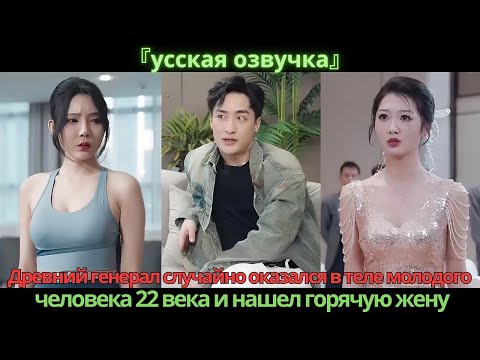 Видео: Древний генерал случайно оказался в теле молодого человека 22 века и нашел горячую жену