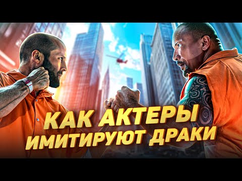 Видео: Магия боевых сцен: Как актеры обманывают нас в кино