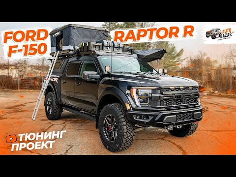 Видео: Экспедиционный тюнинг FORD RAPTOR R: off-road свет, пневмоподвеска, платформа, палатка, 700 л.с.