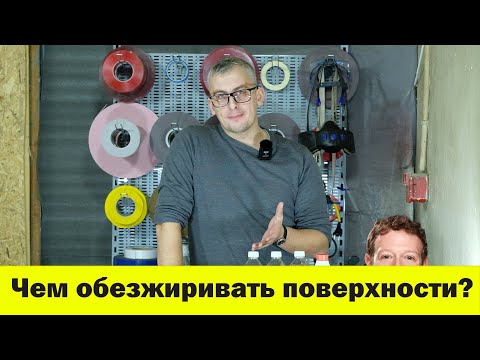 Видео: Чем обезжирить поверхность перед нанесением скотча