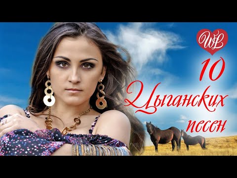 Видео: 10 ЦЫГАНСКИХ ПЕСЕН ♫  КРАСИВЫЕ ПЕСНИ ♫ ЭТИ ПЕСНИ ИЩУТ ВСЕ ♫ RUSSIAN MUSIC HITS WLV ♫ RUSSISCHE MUSIK