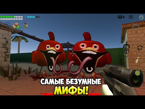 Видео: Призыв МЯСНЫХ БРАТЬЕВ в чикен ган / Самые безумные мифы chicken gun