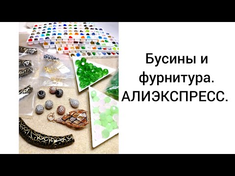 Видео: БУСИНЫ И ФУРНИТУРА.  АЛИЭКСПРЕСС.