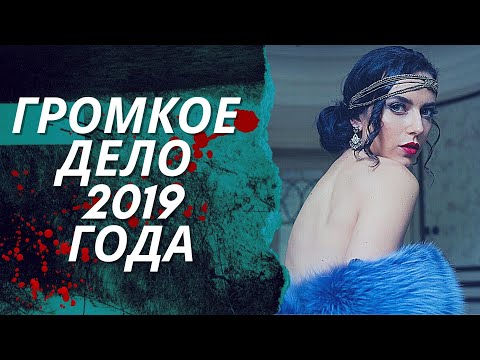 Видео: Роковая одержимость | Раскрытое дело