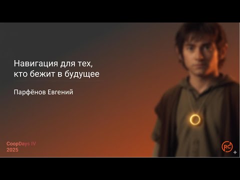 Видео: Навигация для тех, кто бежит в будущее