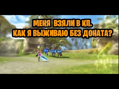 Видео: Меня взяли в КП,как я выживаю без доната в lineage 2 main