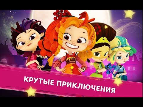 Видео: Сказочный Патруль ♥ Приключения Сказочных Девочек (4 серия) ♥ #сказочныйпатруль