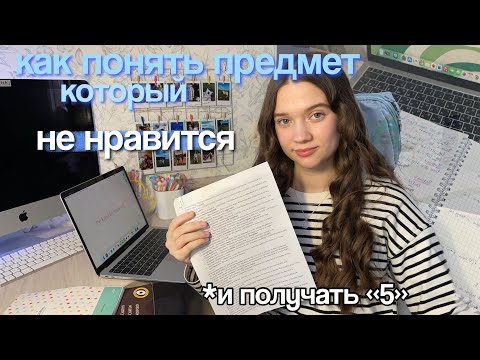 Видео: КАК ПОНЯТЬ ПРЕДМЕТ, КОТОРЫЙ тебе НЕ НРАВИТСЯ и Получать 5?