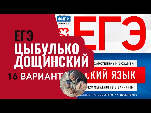 Видео: ЦЫБУЛЬКО ДОЩИНСКИЙ ЕГЭ. 16 вариант. Русский язык ЕГЭ 2023 | Онлайн-школа EXAMhack